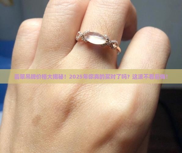 翡翠吊牌价格表一览