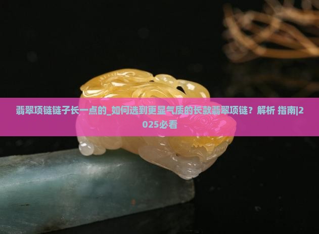 翡翠项链链子长一点的