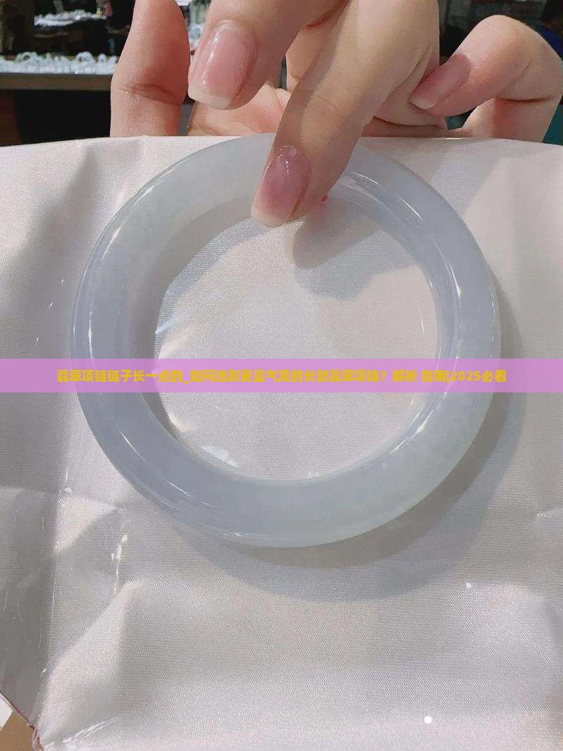 翡翠项链链子长一点的