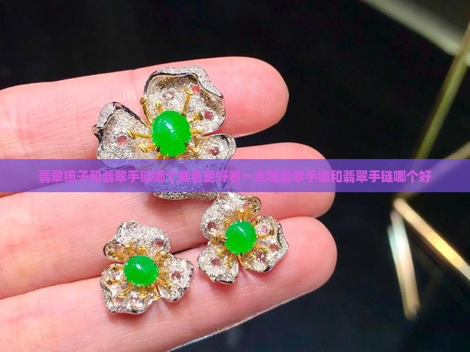 翡翠镯子和翡翠手链哪个戴着更好看一点呢