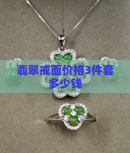 翡翠戒面3件套多少钱