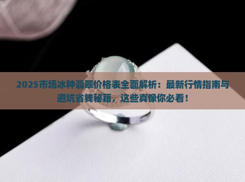 市场冰种翡翠价格表