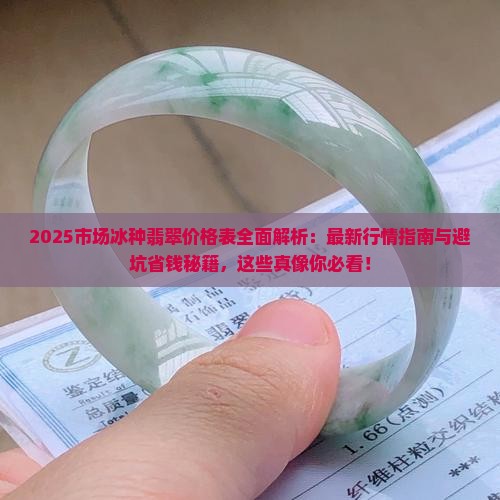市场冰种翡翠价格表