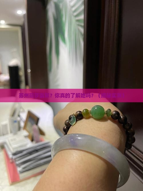 苏州丽莎翡翠