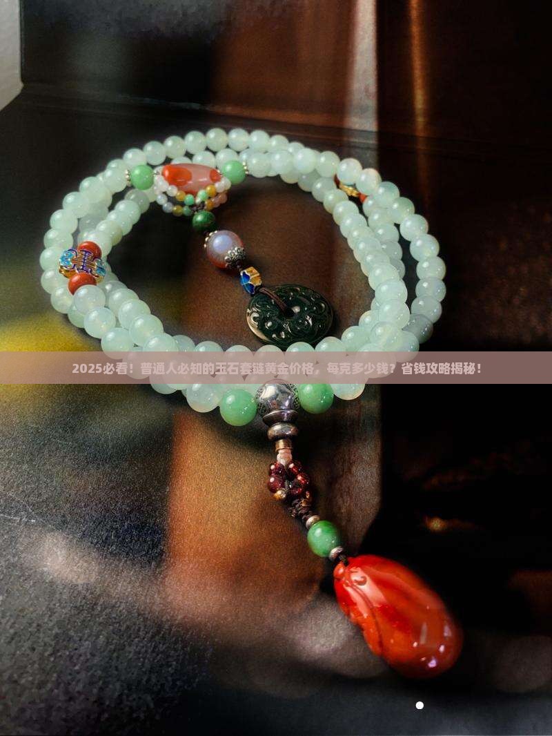 玉石套链黄金多少钱一克价格