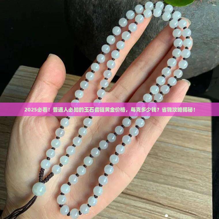 玉石套链黄金多少钱一克价格