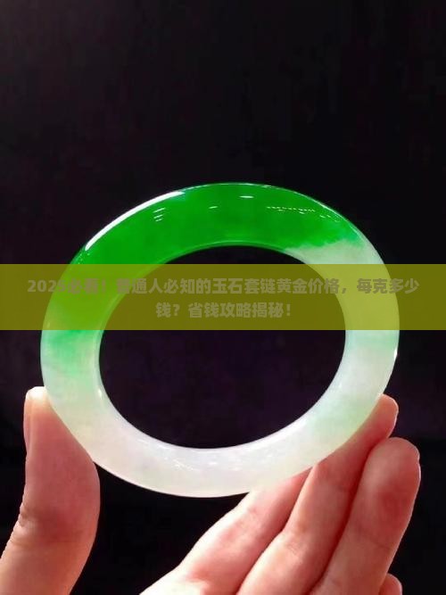 玉石套链黄金多少钱一克价格