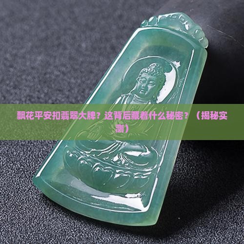 飘花平安扣翡翠大牌