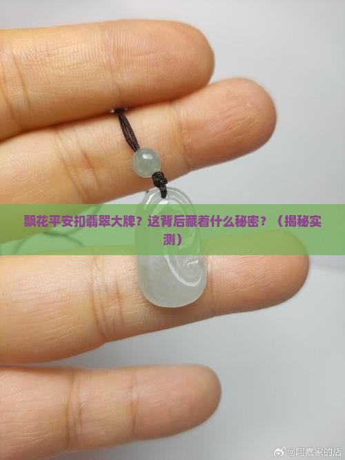 飘花平安扣翡翠大牌