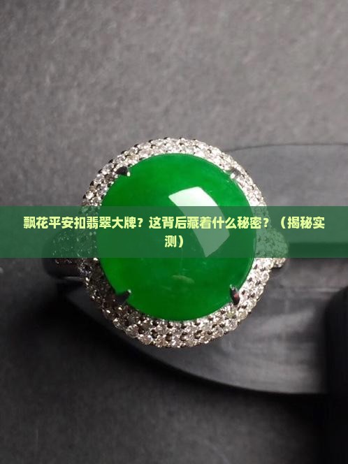 飘花平安扣翡翠大牌