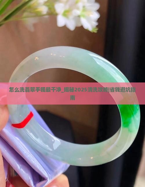 怎么洗翡翠手镯最干净