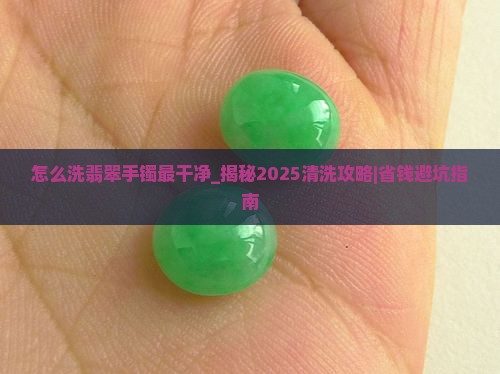 怎么洗翡翠手镯最干净