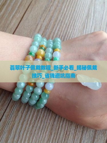翡翠叶子佩戴教程