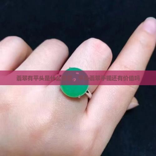 翡翠有平头是什么意思