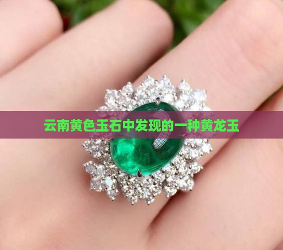 云南黄色玉石