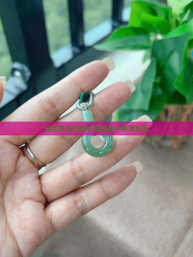 云南黄色玉石