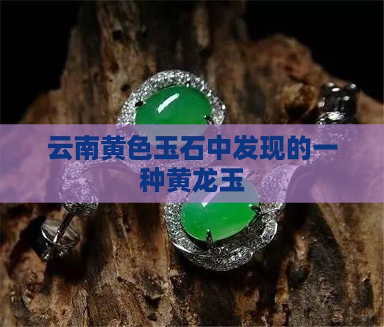 云南黄色玉石