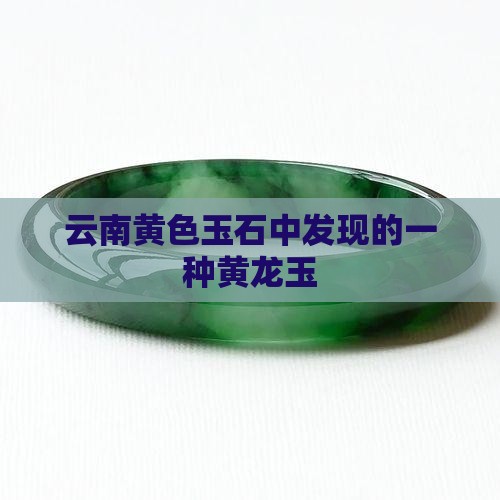 云南黄色玉石