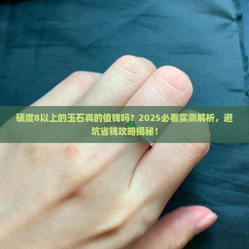 硬度8以上的玉石