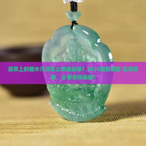 涂在翡翠上的糖水怎么去除