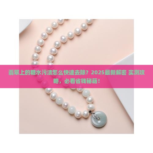 涂在翡翠上的糖水怎么去除