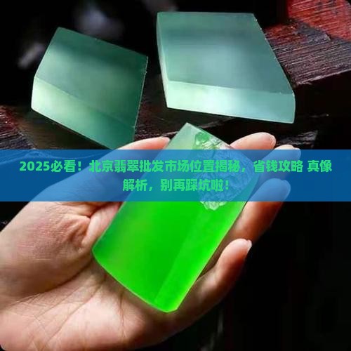 北京市翡翠批发市场位置