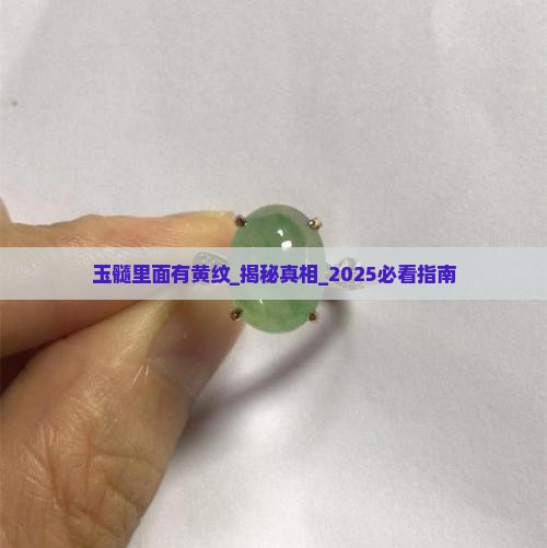 玉髓里面有黄纹
