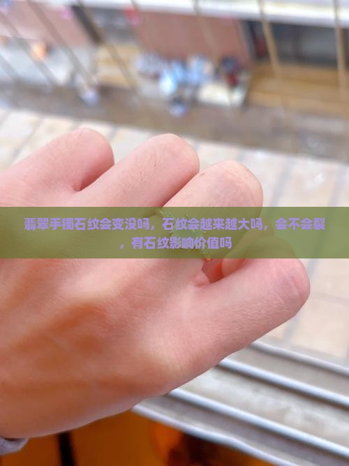 翡翠手镯石纹会变没吗
