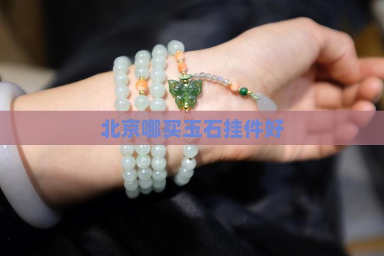 北京哪买玉石挂件好