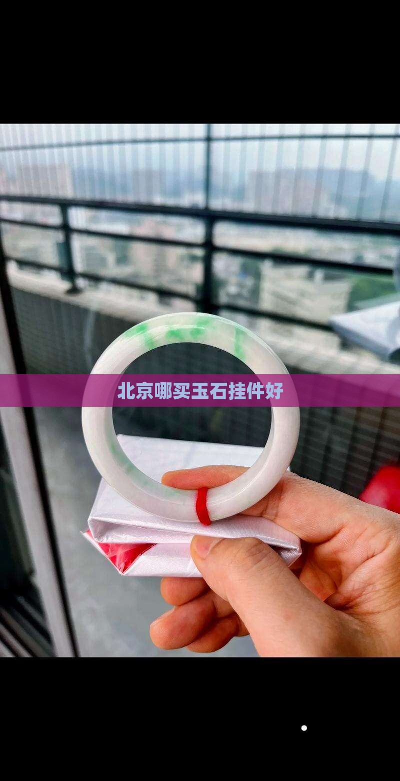 北京哪买玉石挂件好