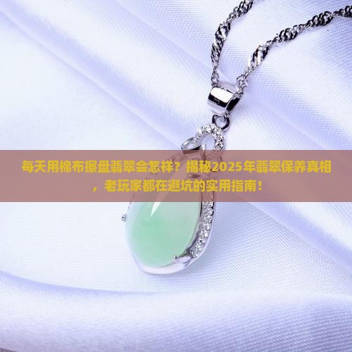 每天用棉布擦盘翡翠会怎样