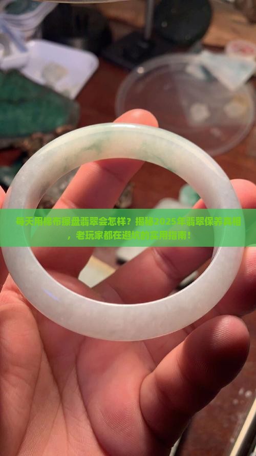 每天用棉布擦盘翡翠会怎样