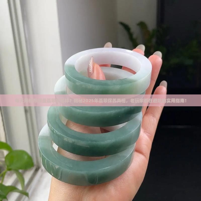 每天用棉布擦盘翡翠会怎样