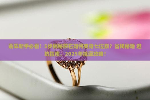 一块翡翠原石怎么变成七位数