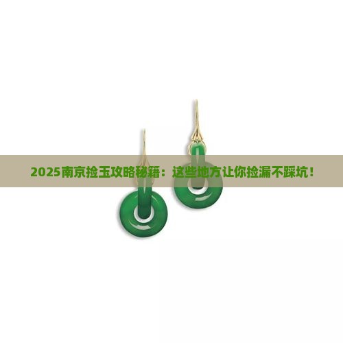 南京能拣玉石的地方