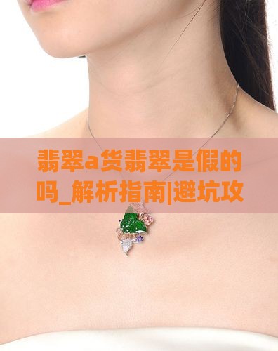 翡翠a货翡翠是假的吗