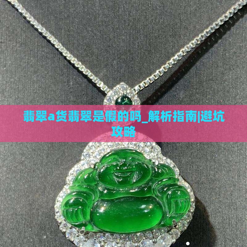 翡翠a货翡翠是假的吗