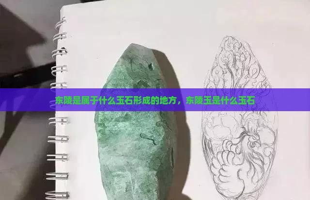 东陵是属于什么玉石形成的