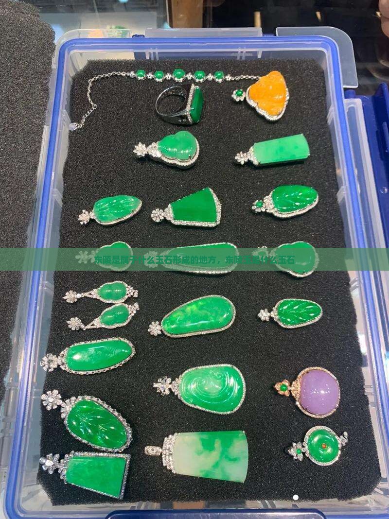 东陵是属于什么玉石形成的