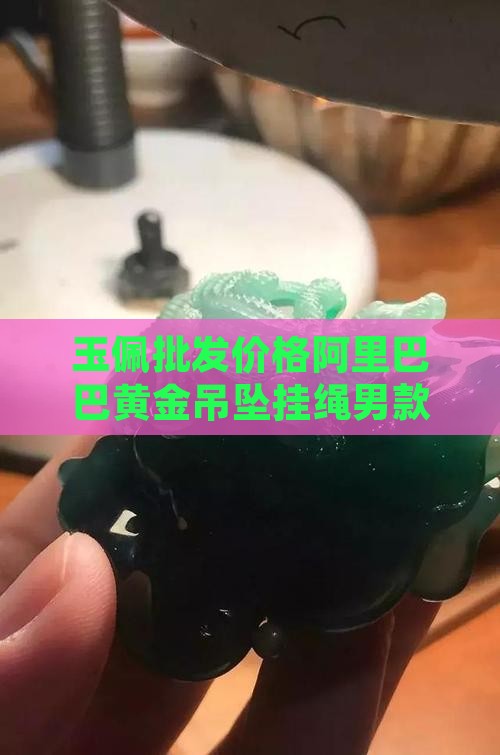 玉佩挂绳男款高货