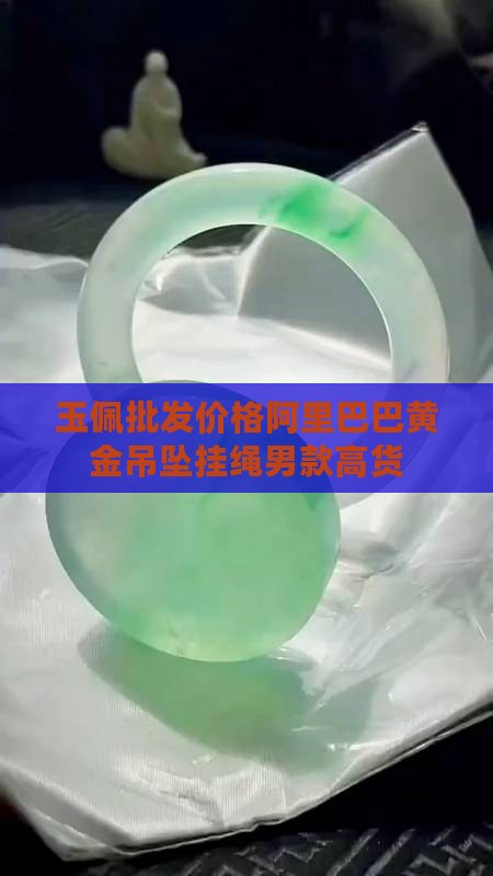 玉佩挂绳男款高货