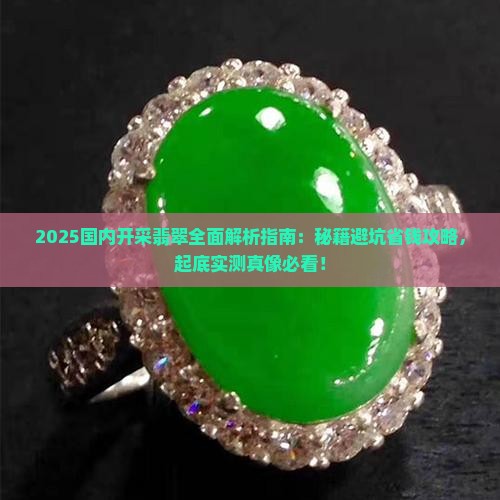 国内开采翡翠
