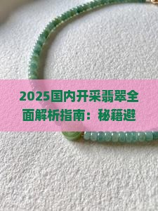国内开采翡翠