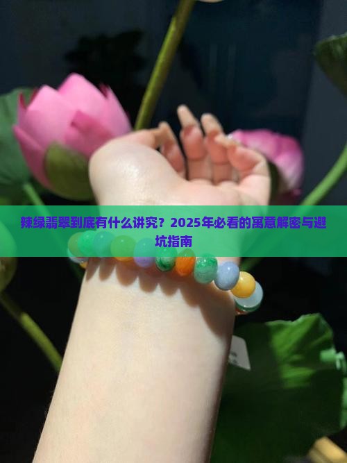 辣绿翡翠什么寓意好