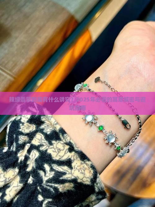 辣绿翡翠什么寓意好