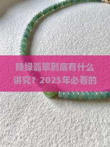 辣绿翡翠什么寓意好