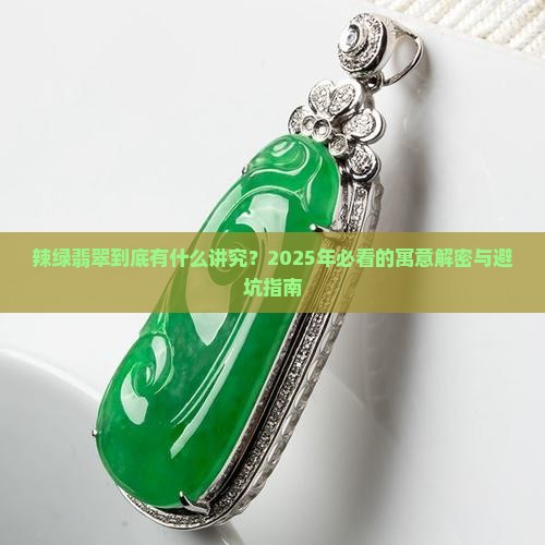辣绿翡翠什么寓意好