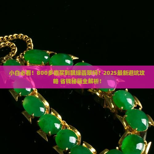 800多能进到飘绿翡翠吗