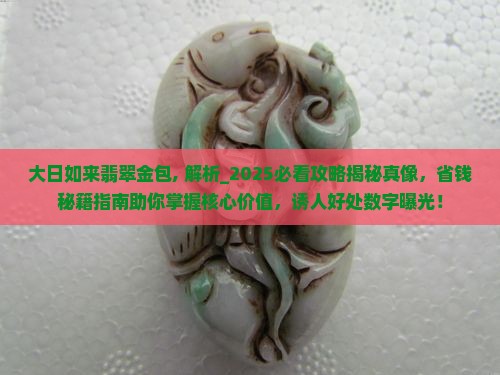 大日如来翡翠金包 大日如来翡翠金包