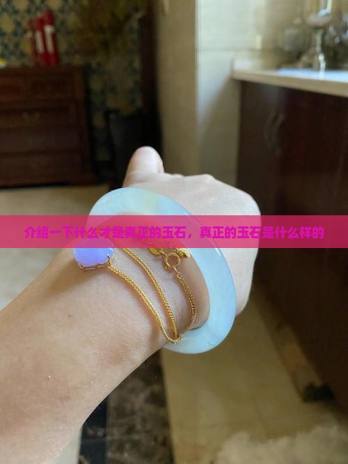 介绍一下什么才是真正的玉石